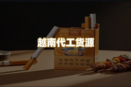 越南代工货源