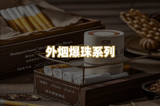 外烟爆珠系列